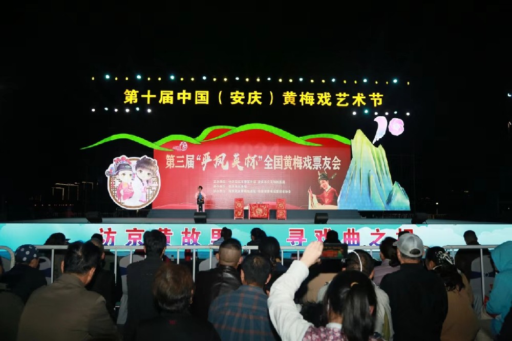 第三屆“嚴(yán)鳳英杯”全國(guó)黃梅戲票友會(huì) 首場(chǎng)復(fù)評(píng)鳴鑼開(kāi)演