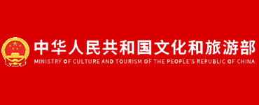 中華人民共和國(guó)文化和旅游部