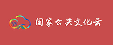 國(guó)家公共文化云