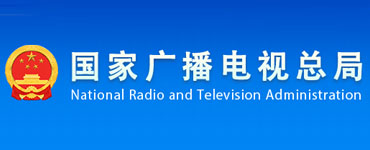 國(guó)家廣播電視總局