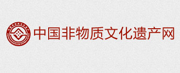 中國(guó)非物質(zhì)文化遺產(chǎn)保護(hù)中心