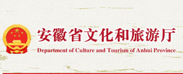 安徽省文化和旅游廳
