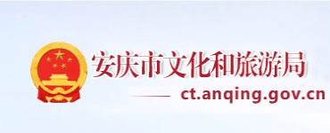 安慶市文化和旅游局